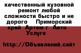 качественный кузовной ремонт любой сложности“быстро и не дорого“ - Приморский край, Артем г. Авто » Услуги   